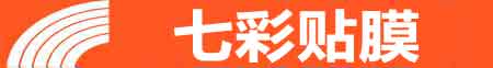 安阳专业贴膜